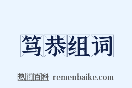笃恭组词是什么意思的图片